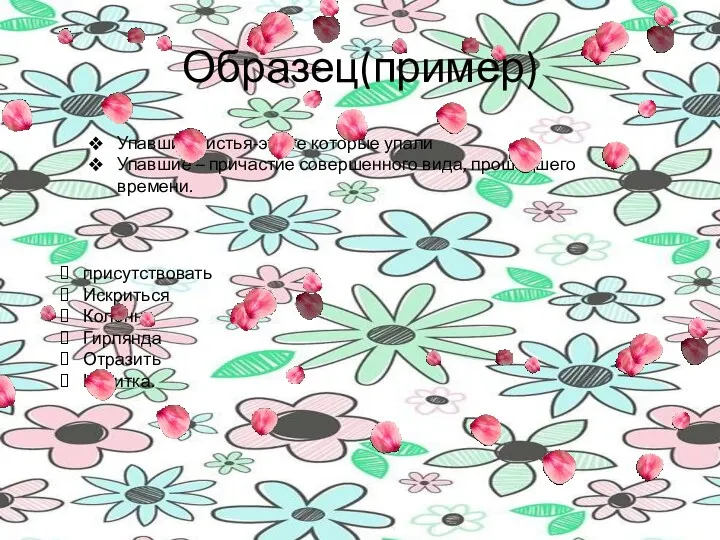 Образец(пример) Упавшие листья-это те которые упали Упавшие – причастие совершенного