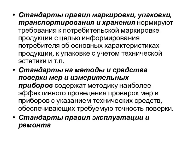 Стандарты правил маркировки, упаковки, транспортирования и хранения нормируют требования к