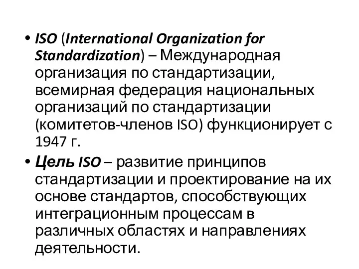 ISO (International Organization for Standardization) – Международная организация по стандартизации,