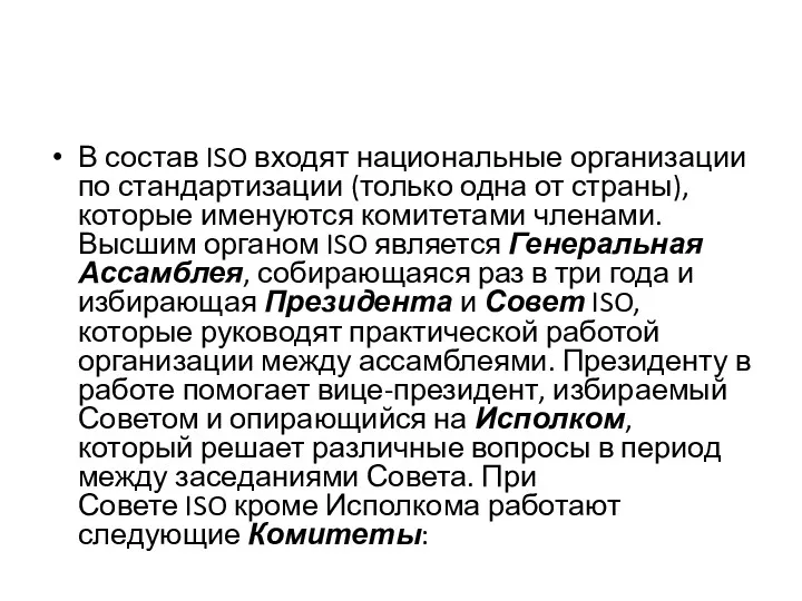 В состав ISO входят национальные организации по стандартизации (только одна