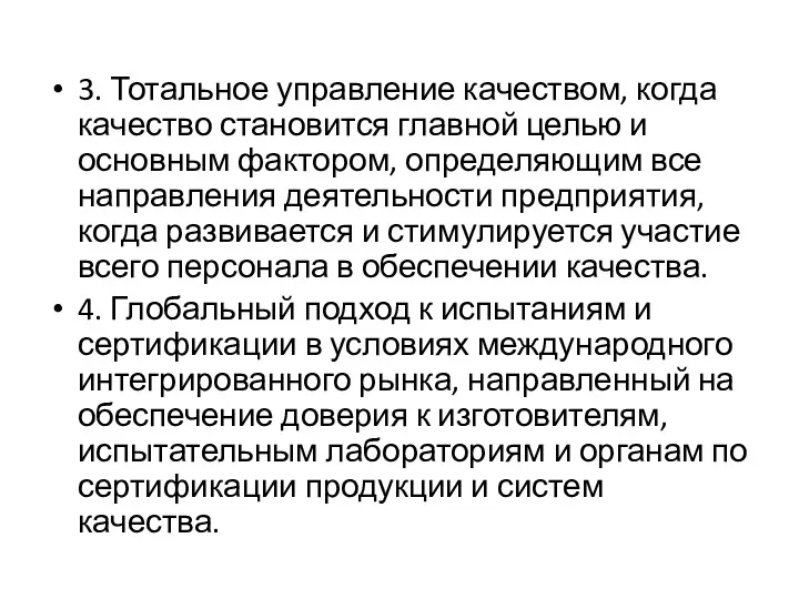 3. Тотальное управление качеством, когда качество становится главной целью и