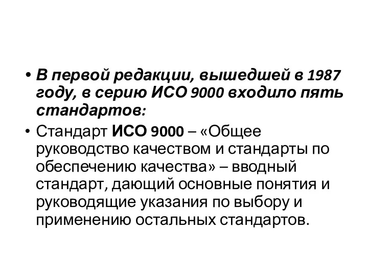 В первой редакции, вышедшей в 1987 году, в серию ИСО