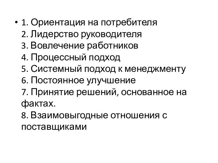 1. Ориентация на потребителя 2. Лидерство руководителя 3. Вовлечение работников