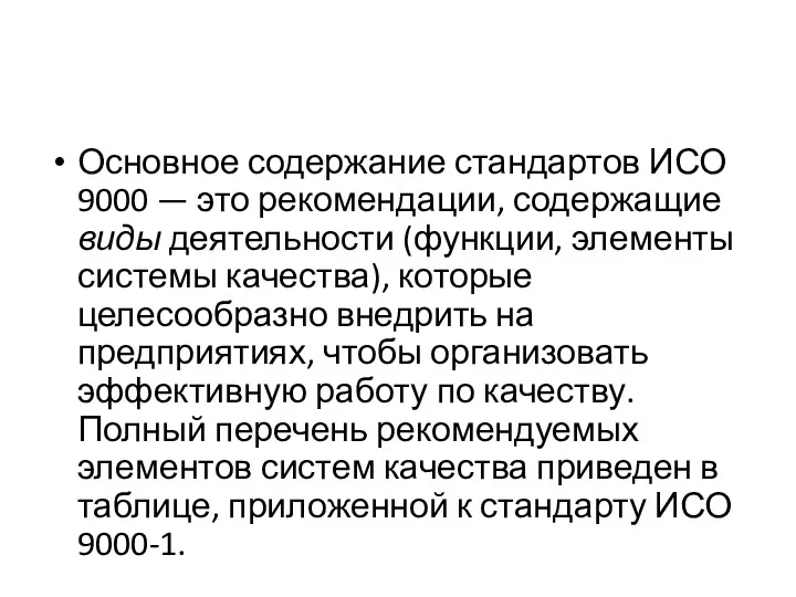 Основное содержание стандартов ИСО 9000 — это рекомендации, содержащие виды