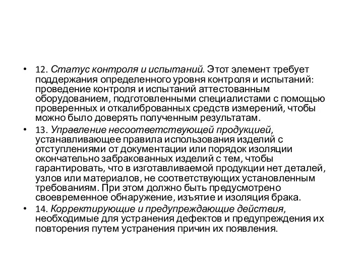 12. Статус контроля и испытаний. Этот элемент требует поддержания определенного