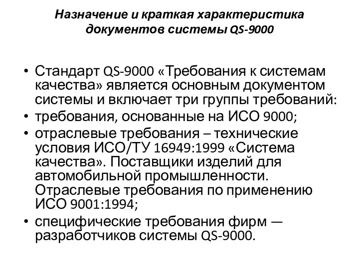 Назначение и краткая характеристика документов системы QS-9000 Стандарт QS-9000 «Требования