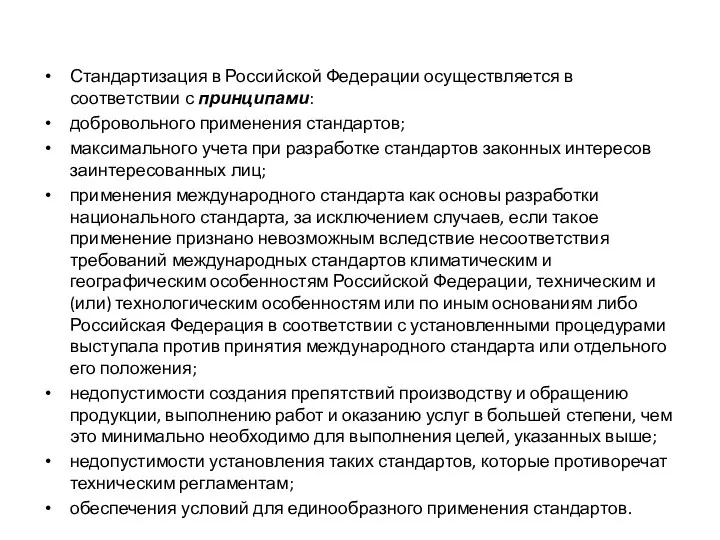 Стандартизация в Российской Федерации осуществляется в соответствии с принципами: добровольного