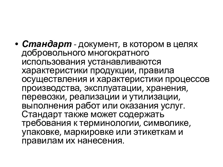 Стандарт - документ, в котором в целях добровольного многократного использования