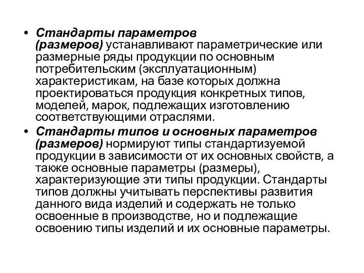 Стандарты параметров (размеров) устанавливают параметрические или размерные ряды продукции по