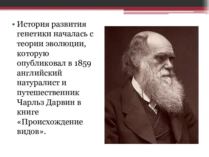 История развития генетики началась с теории эволюции, которую опубликовал в