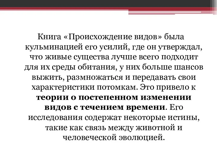 Книга «Происхождение видов» была кульминацией его усилий, где он утверждал,