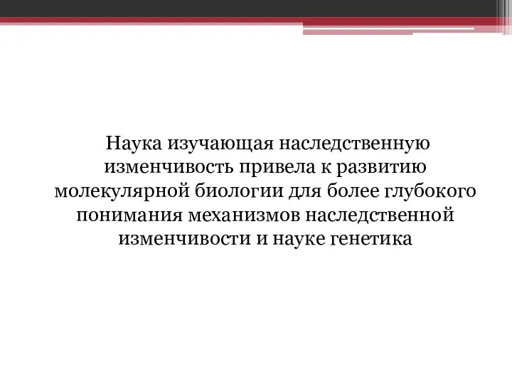 Наука изучающая наследственную изменчивость привела к развитию молекулярной биологии для