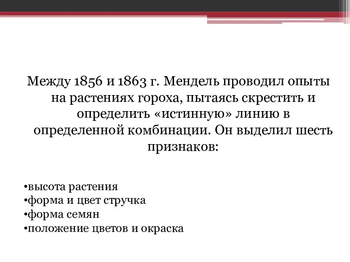 Между 1856 и 1863 г. Мендель проводил опыты на растениях