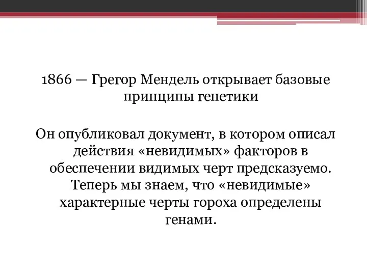 1866 — Грегор Мендель открывает базовые принципы генетики Он опубликовал