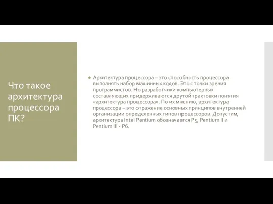 Что такое архитектура процессора ПК? Архитектура процессора – это способность