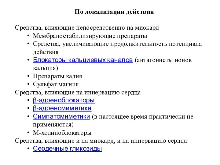 По локализации действия Средства, влияющие непосредственно на миокард Мембраностабилизирующие препараты