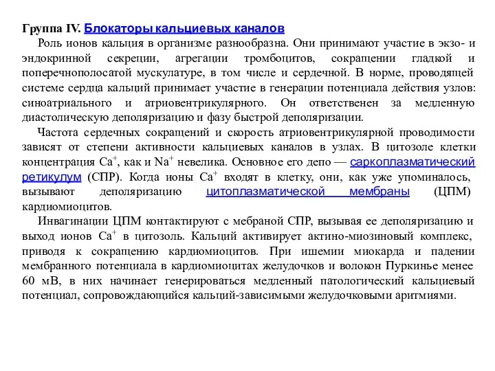 Группа IV. Блокаторы кальциевых каналов Роль ионов кальция в организме