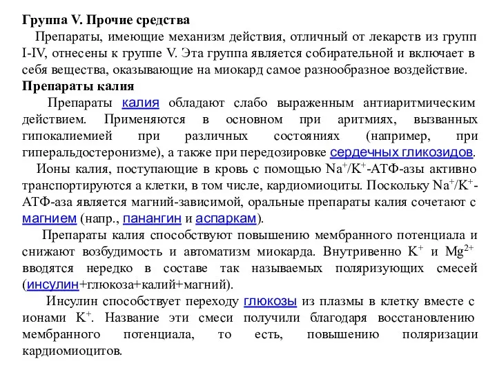 Группа V. Прочие средства Препараты, имеющие механизм действия, отличный от