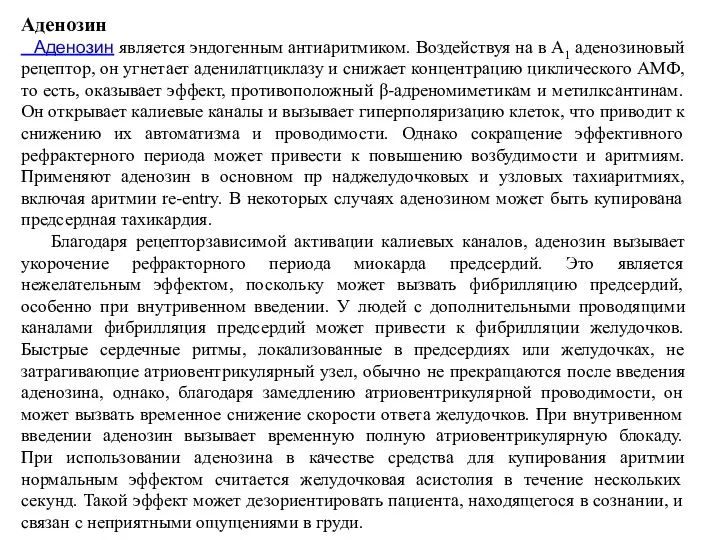 Аденозин Аденозин является эндогенным антиаритмиком. Воздействуя на в А1 аденозиновый