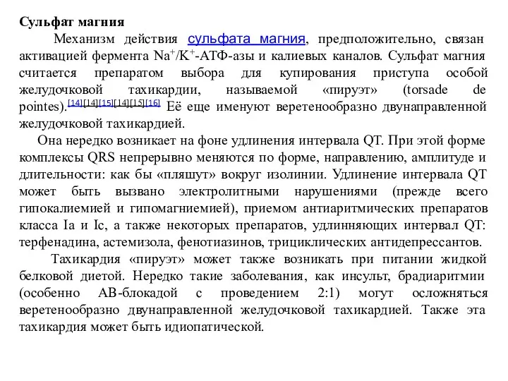 Сульфат магния Механизм действия сульфата магния, предположительно, связан активацией фермента