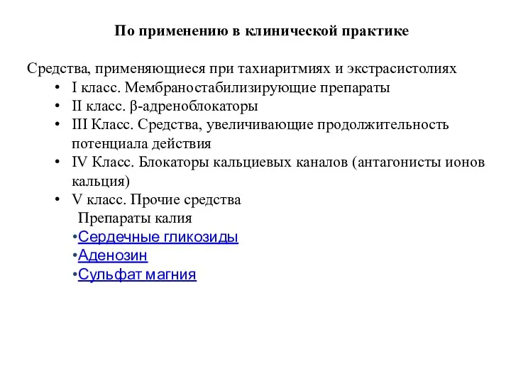 По применению в клинической практике Cредства, применяющиеся при тахиаритмиях и