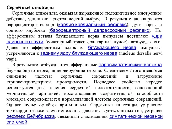 Сердечные гликозиды Сердечные гликозиды, оказывая выраженное положительное инотропное действие, усиливают