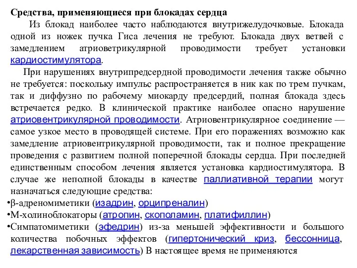 Средства, применяющиеся при блокадах сердца Из блокад наиболее часто наблюдаются