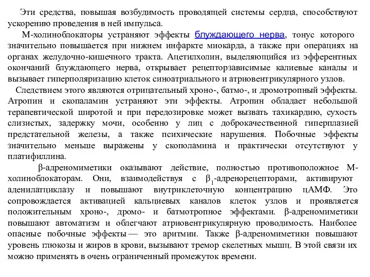 Эти средства, повышая возбудимость проводящей системы сердца, способствуют ускорению проведения