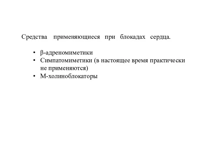 Средства применяющиеся при блокадах сердца. β-адреномиметики Cимпатомиметики (в настоящее время практически не применяются) М-холиноблокаторы