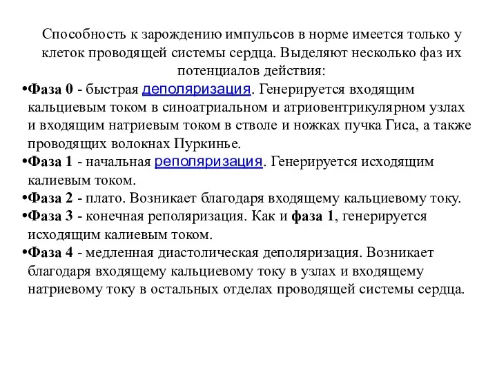 Способность к зарождению импульсов в норме имеется только у клеток