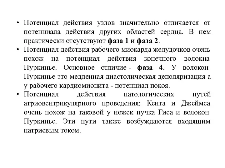 Потенциал действия узлов значительно отличается от потенциала действия других областей