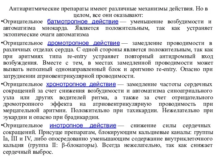 Антиаритмические препараты имеют различные механизмы действия. Но в целом, все