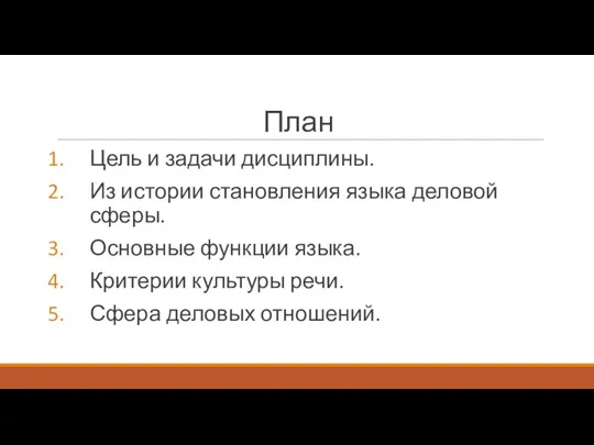 План Цель и задачи дисциплины. Из истории становления языка деловой