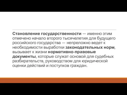 Становление государственности — именно этим отмечено начало второго тысячелетия для