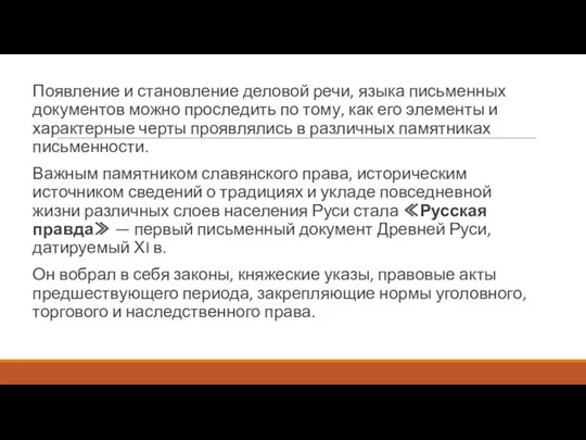 Появление и становление деловой речи, языка письменных документов можно проследить