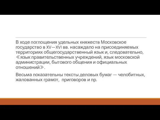 В ходе поглощения удельных княжеств Московское государство в XV—XVI вв.