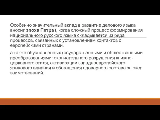 Особенно значительный вклад в развитие делового языка вносит эпоха Петра