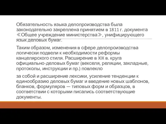 Обязательность языка делопроизводства была законодательно закреплена принятием в 1811 г.