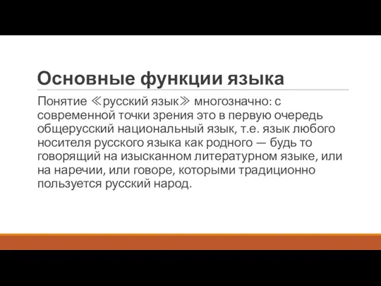 Основные функции языка Понятие ≪русский язык≫ многозначно: с современной точки