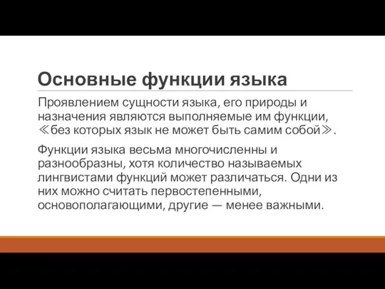 Основные функции языка Проявлением сущности языка, его природы и назначения