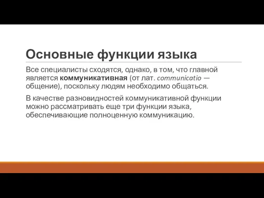 Основные функции языка Все специалисты сходятся, однако, в том, что