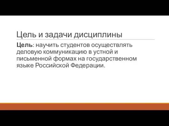 Цель и задачи дисциплины Цель: научить студентов осуществлять деловую коммуникацию