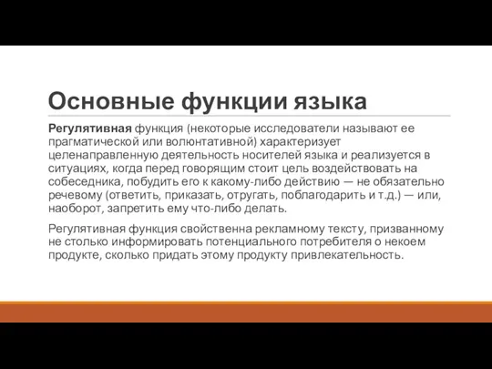 Основные функции языка Регулятивная функция (некоторые исследователи называют ее прагматической