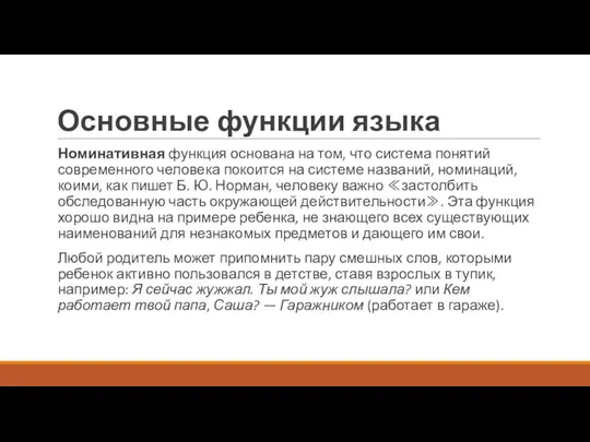 Основные функции языка Номинативная функция основана на том, что система