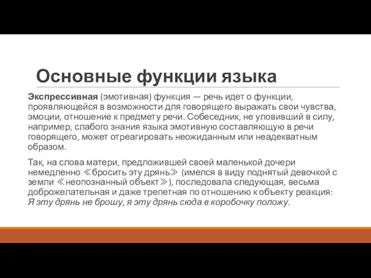 Основные функции языка Экспрессивная (эмотивная) функция — речь идет о