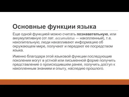 Основные функции языка Еще одной функцией можно считать познавательную, или