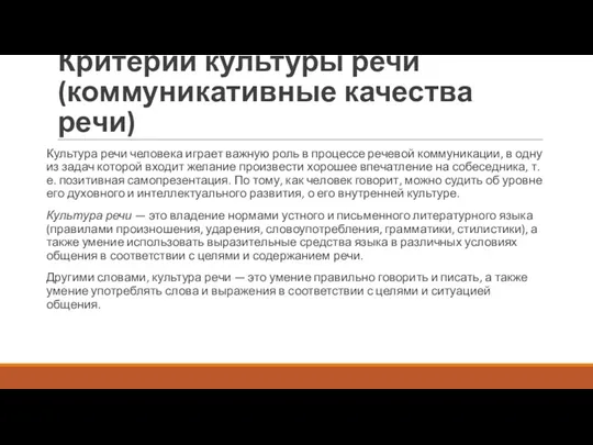 Критерии культуры речи (коммуникативные качества речи) Культура речи человека играет