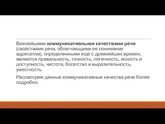 Важнейшими коммуникативными качествами речи (свойствами речи, облегчающими ее понимание адресатом),