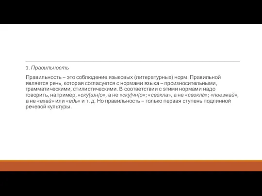 1. Правильность Правильность – это соблюдение языковых (литературных) норм. Правильной