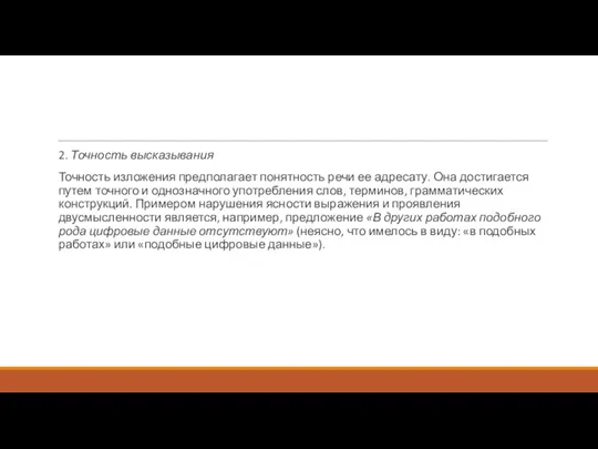 2. Точность высказывания Точность изложения предполагает понятность речи ее адресату.